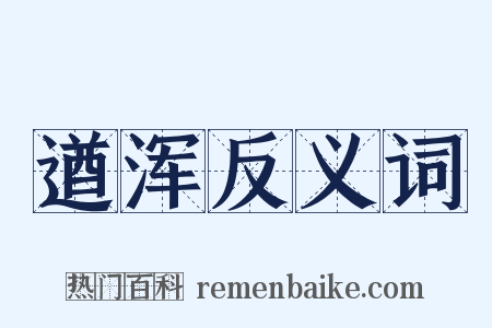 遒浑反义词是什么意思的图片